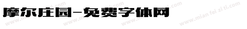 摩尔庄园字体转换