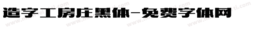 造字工房庄黑体字体转换