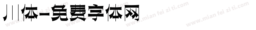 川体字体转换