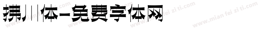 拂川体字体转换