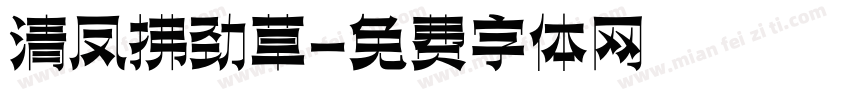 清凤拂劲草字体转换