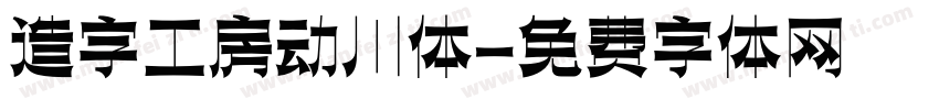 造字工房动川体字体转换