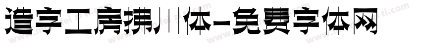 造字工房拂川体字体转换