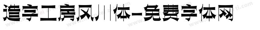造字工房风川体字体转换