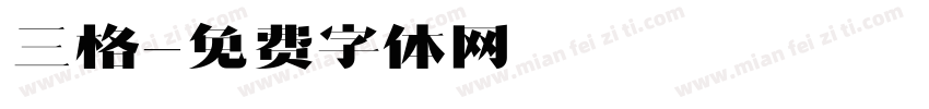 三格字体转换