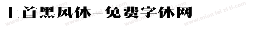 上首黑风体字体转换