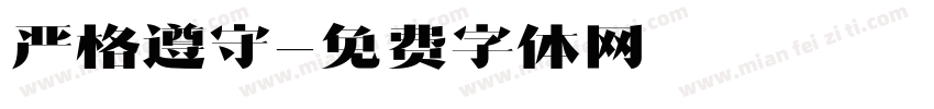 严格遵守字体转换