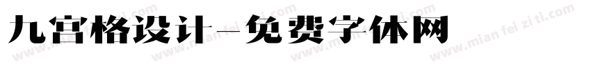 九宫格设计字体转换