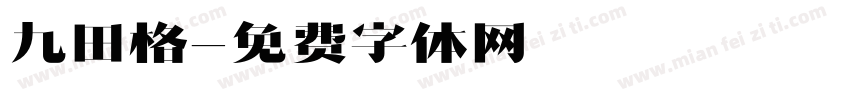 九田格字体转换