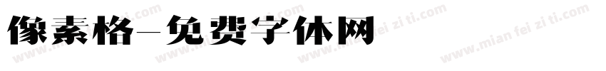 像素格字体转换
