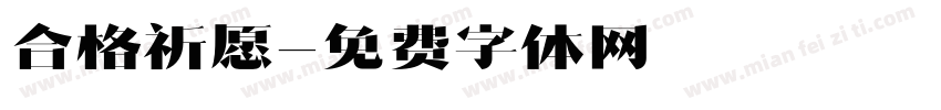 合格祈愿字体转换