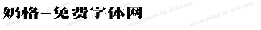 奶格字体转换
