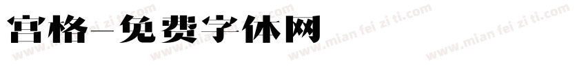 宫格字体转换