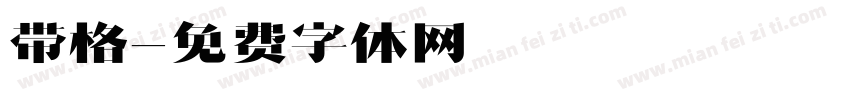 带格字体转换