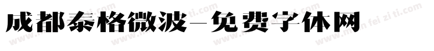 成都泰格微波字体转换