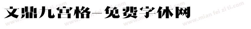文鼎九宫格字体转换