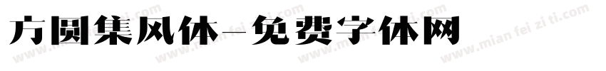 方圆集风体字体转换