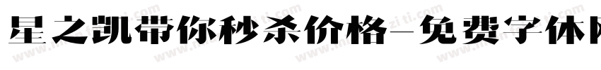 星之凯带你秒杀价格字体转换