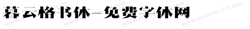 暮云格书体字体转换