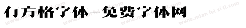 有方格字体字体转换