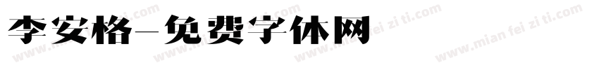 李安格字体转换