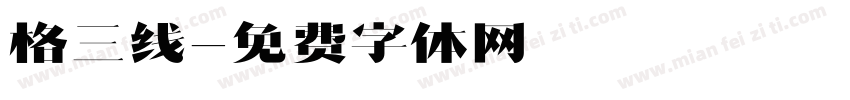 格三线字体转换