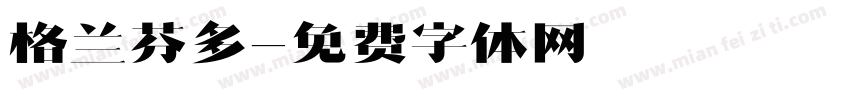 格兰芬多字体转换