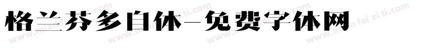 格兰芬多自体字体转换