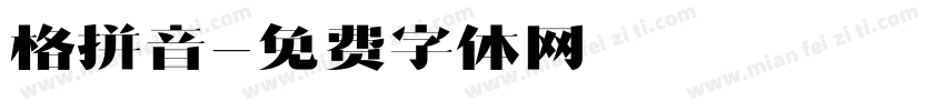 格拼音字体转换