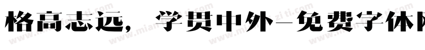格高志远，学贯中外字体转换
