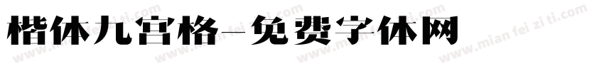 楷体九宫格字体转换