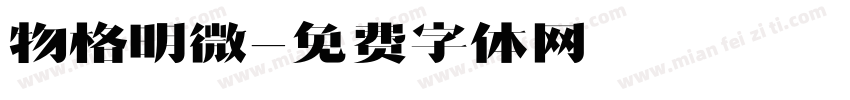 物格明微字体转换