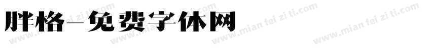 胖格字体转换
