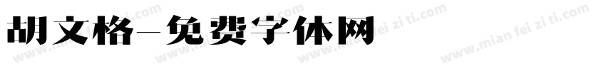 胡文格字体转换