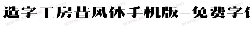 造字工房昔风体手机版字体转换