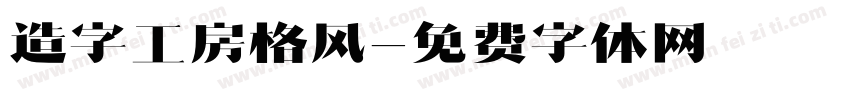 造字工房格风字体转换
