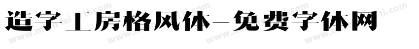 造字工房格风体字体转换