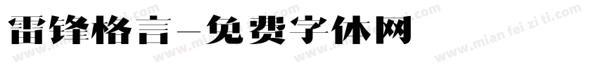 雷锋格言字体转换