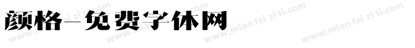 颜格字体转换