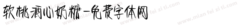 软桃酒心奶糖字体转换