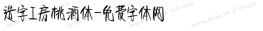 造字工房桃酒体字体转换