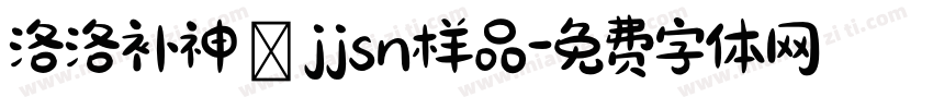 洛洛补神圓jjsn样品字体转换