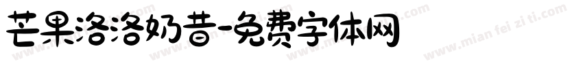芒果洛洛奶昔字体转换
