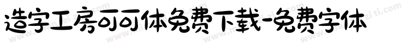 造字工房可可体免费下载字体转换