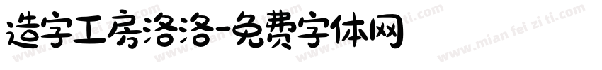 造字工房洛洛字体转换