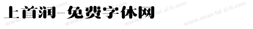 上首润字体转换