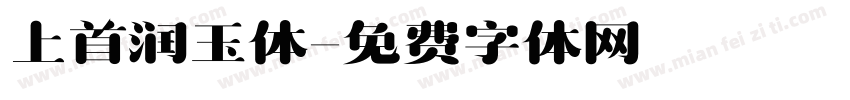上首润玉体字体转换