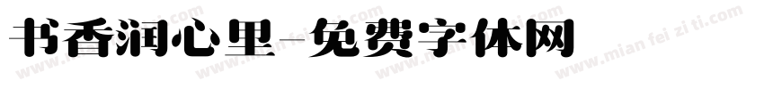 书香润心里字体转换