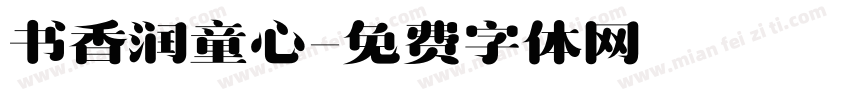书香润童心字体转换