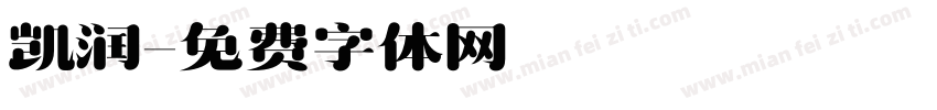 凯润字体转换